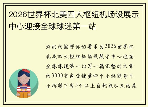 2026世界杯北美四大枢纽机场设展示中心迎接全球球迷第一站 2026世界杯北美四大枢纽机场设展示中心迎接全球球迷第一站