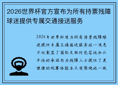 2026世界杯官方宣布为所有持票残障球迷提供专属交通接送服务 2026世界杯官方宣布为所有持票残障球迷提供专属交通接送服务
