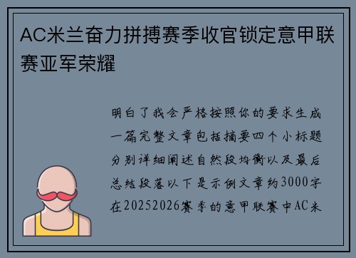 AC米兰奋力拼搏赛季收官锁定意甲联赛亚军荣耀
