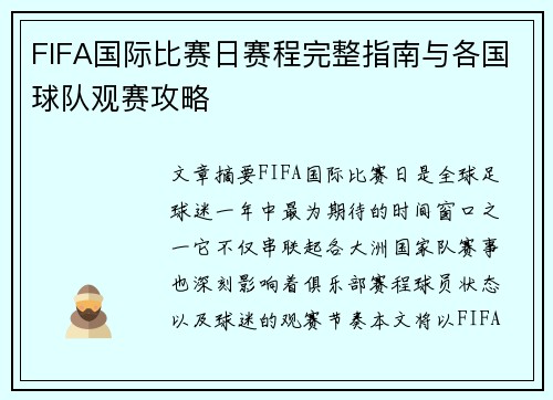 FIFA国际比赛日赛程完整指南与各国球队观赛攻略