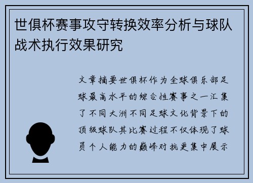 世俱杯赛事攻守转换效率分析与球队战术执行效果研究 世俱杯赛事攻守转换效率分析与球队战术执行效果研究
