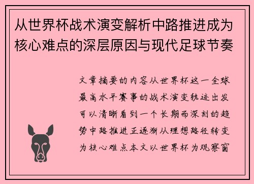 从世界杯战术演变解析中路推进成为核心难点的深层原因与现代足球节奏博弈 从世界杯战术演变解析中路推进成为核心难点的深层原因与现代足球节奏博弈