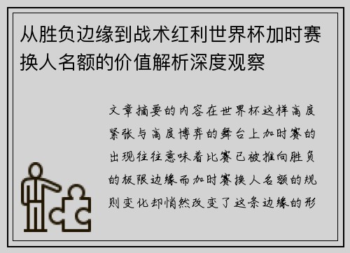 从胜负边缘到战术红利世界杯加时赛换人名额的价值解析深度观察