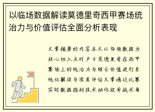 以临场数据解读莫德里奇西甲赛场统治力与价值评估全面分析表现 以临场数据解读莫德里奇西甲赛场统治力与价值评估全面分析表现