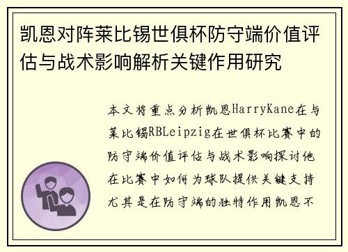 凯恩对阵莱比锡世俱杯防守端价值评估与战术影响解析关键作用研究