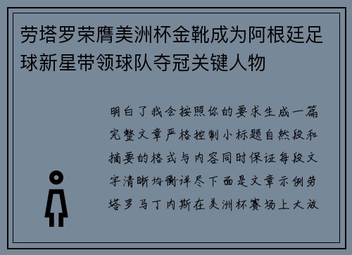 劳塔罗荣膺美洲杯金靴成为阿根廷足球新星带领球队夺冠关键人物 劳塔罗荣膺美洲杯金靴成为阿根廷足球新星带领球队夺冠关键人物