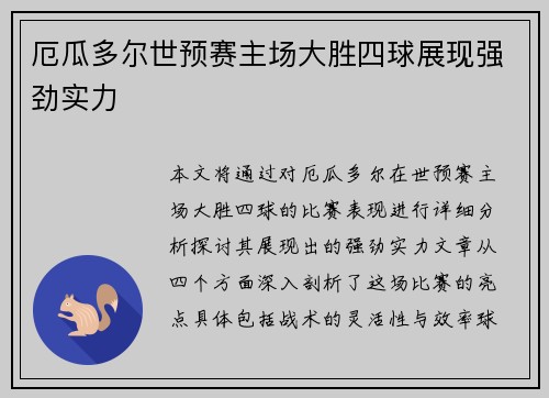 厄瓜多尔世预赛主场大胜四球展现强劲实力