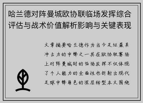 哈兰德对阵曼城欧协联临场发挥综合评估与战术价值解析影响与关键表现