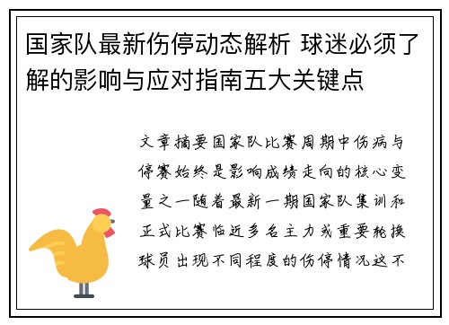 国家队最新伤停动态解析 球迷必须了解的影响与应对指南五大关键点