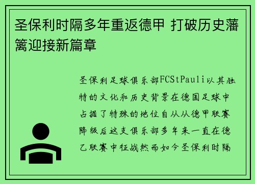 圣保利时隔多年重返德甲 打破历史藩篱迎接新篇章 圣保利时隔多年重返德甲 打破历史藩篱迎接新篇章
