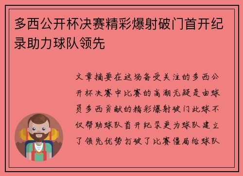 多西公开杯决赛精彩爆射破门首开纪录助力球队领先 多西公开杯决赛精彩爆射破门首开纪录助力球队领先