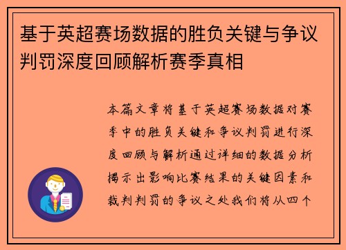 基于英超赛场数据的胜负关键与争议判罚深度回顾解析赛季真相 基于英超赛场数据的胜负关键与争议判罚深度回顾解析赛季真相