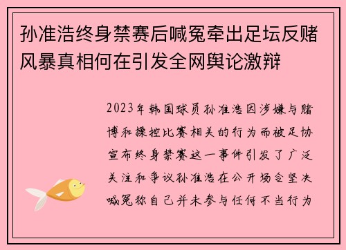 孙准浩终身禁赛后喊冤牵出足坛反赌风暴真相何在引发全网舆论激辩 孙准浩终身禁赛后喊冤牵出足坛反赌风暴真相何在引发全网舆论激辩
