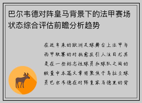 巴尔韦德对阵皇马背景下的法甲赛场状态综合评估前瞻分析趋势