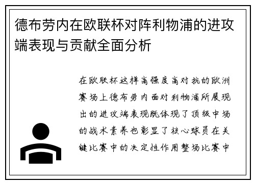 德布劳内在欧联杯对阵利物浦的进攻端表现与贡献全面分析 德布劳内在欧联杯对阵利物浦的进攻端表现与贡献全面分析