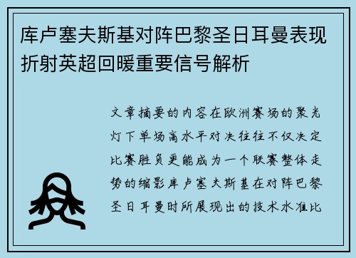 库卢塞夫斯基对阵巴黎圣日耳曼表现折射英超回暖重要信号解析