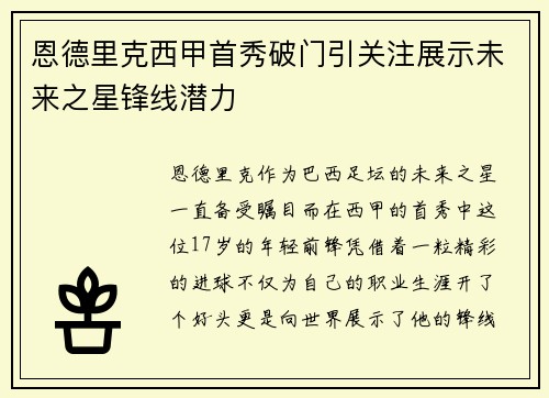 恩德里克西甲首秀破门引关注展示未来之星锋线潜力