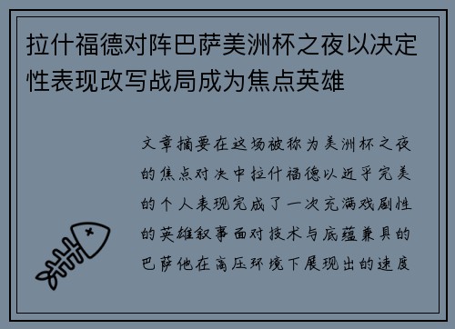 拉什福德对阵巴萨美洲杯之夜以决定性表现改写战局成为焦点英雄