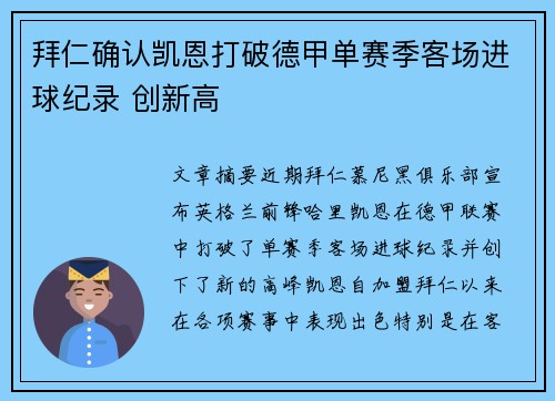 拜仁确认凯恩打破德甲单赛季客场进球纪录 创新高