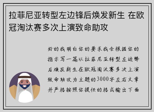 拉菲尼亚转型左边锋后焕发新生 在欧冠淘汰赛多次上演致命助攻