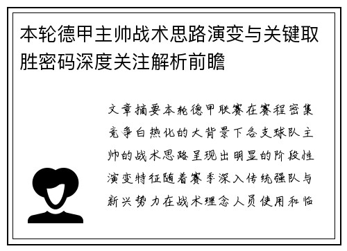 本轮德甲主帅战术思路演变与关键取胜密码深度关注解析前瞻 本轮德甲主帅战术思路演变与关键取胜密码深度关注解析前瞻