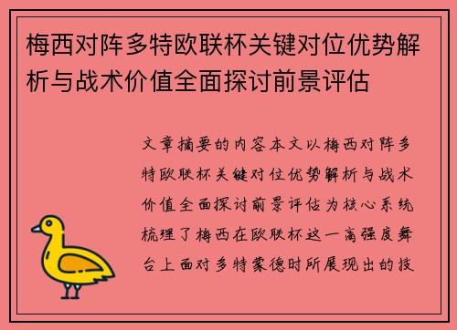 梅西对阵多特欧联杯关键对位优势解析与战术价值全面探讨前景评估
