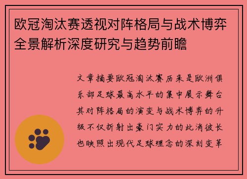 欧冠淘汰赛透视对阵格局与战术博弈全景解析深度研究与趋势前瞻