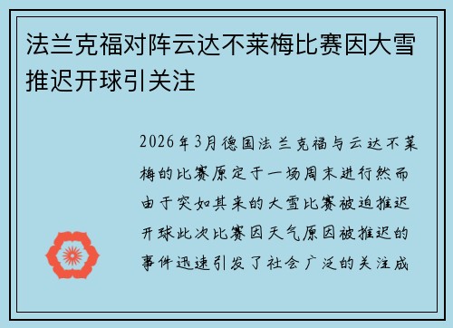 法兰克福对阵云达不莱梅比赛因大雪推迟开球引关注