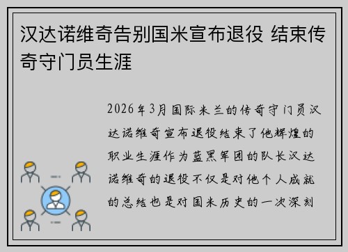 汉达诺维奇告别国米宣布退役 结束传奇守门员生涯