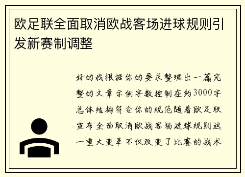 欧足联全面取消欧战客场进球规则引发新赛制调整