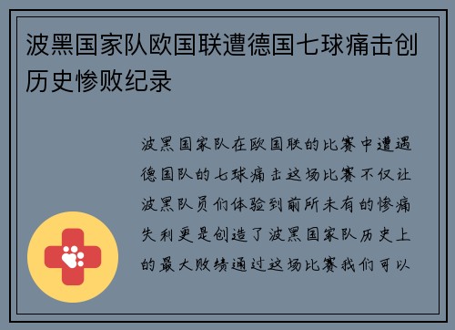 波黑国家队欧国联遭德国七球痛击创历史惨败纪录