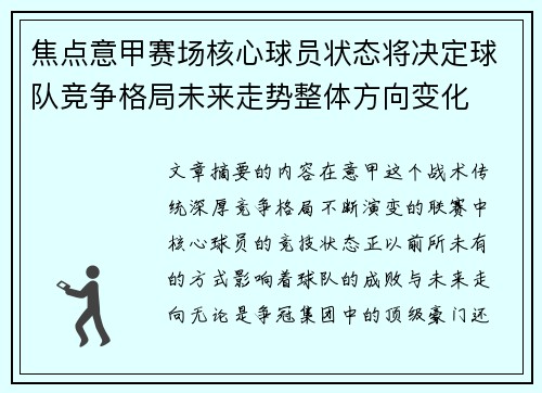 焦点意甲赛场核心球员状态将决定球队竞争格局未来走势整体方向变化