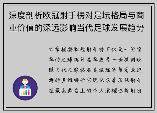 深度剖析欧冠射手榜对足坛格局与商业价值的深远影响当代足球发展趋势