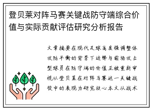 登贝莱对阵马赛关键战防守端综合价值与实际贡献评估研究分析报告