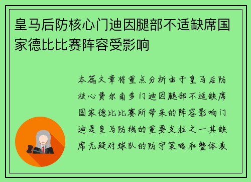 皇马后防核心门迪因腿部不适缺席国家德比比赛阵容受影响