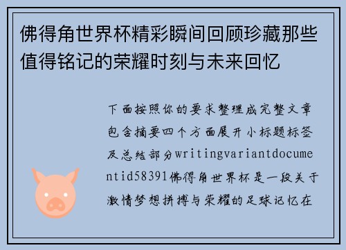 佛得角世界杯精彩瞬间回顾珍藏那些值得铭记的荣耀时刻与未来回忆