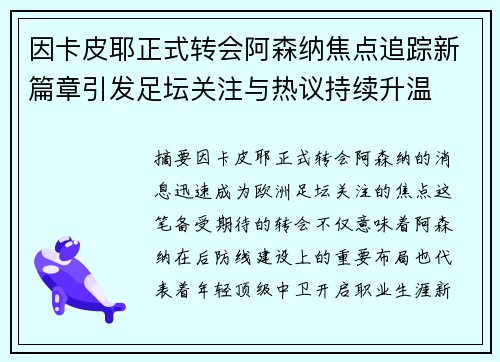 因卡皮耶正式转会阿森纳焦点追踪新篇章引发足坛关注与热议持续升温